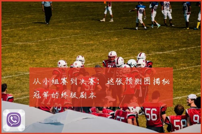 从小组赛到决赛：这张预测图揭秘冠军的终极剧本