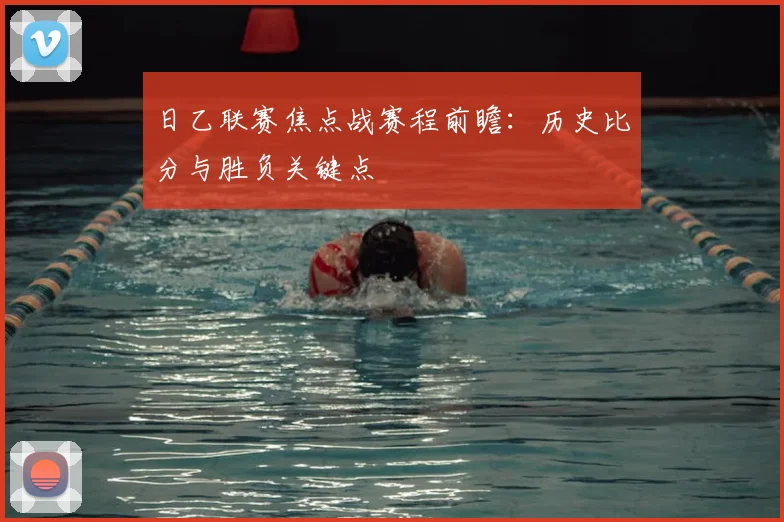 日乙联赛焦点战赛程前瞻：历史比分与胜负关键点