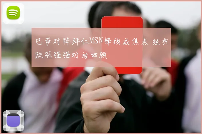 巴萨对阵拜仁MSN锋线成焦点 经典欧冠强强对话回顾
