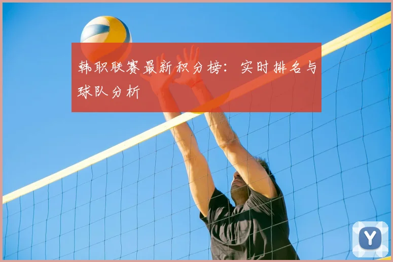 韩职联赛最新积分榜：实时排名与球队分析