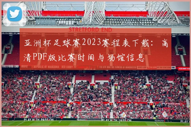 亚洲杯足球赛2023赛程表下载：高清PDF版比赛时间与场馆信息