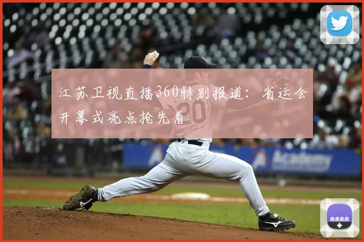 江苏卫视直播360特别报道:省运会开幕式亮点抢先看