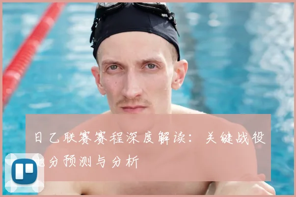 日乙联赛赛程深度解读:关键战役比分预测与分析
