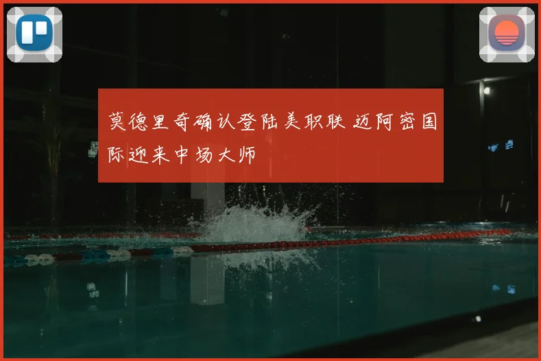 莫德里奇确认登陆美职联 迈阿密国际迎来中场大师