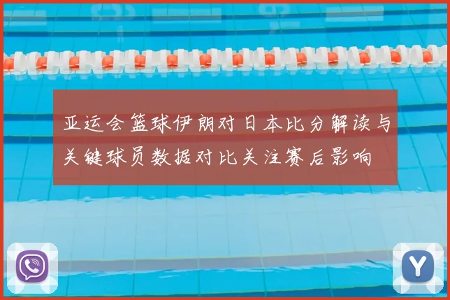 亚运会篮球伊朗对日本比分解读与关键球员数据对比关注赛后影响