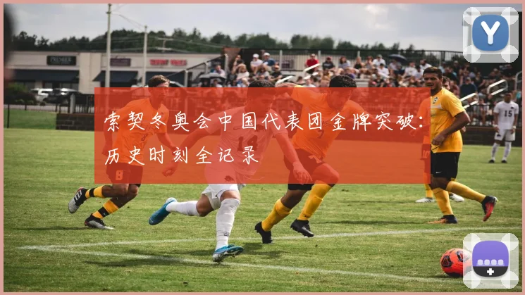 索契冬奥会中国代表团金牌突破：历史时刻全记录