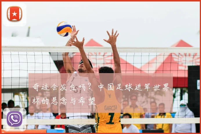 奇迹会发生吗？中国足球进军世界杯的悬念与希望