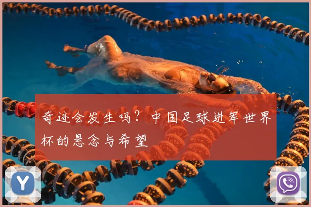 奇迹会发生吗？中国足球进军世界杯的悬念与希望