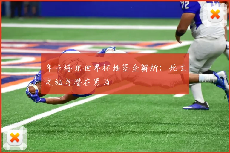 年卡塔尔世界杯抽签全解析:死亡之组与潜在黑马