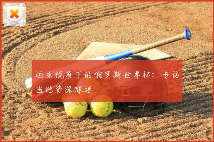 远东视角下的俄罗斯世界杯：专访当地资深球迷