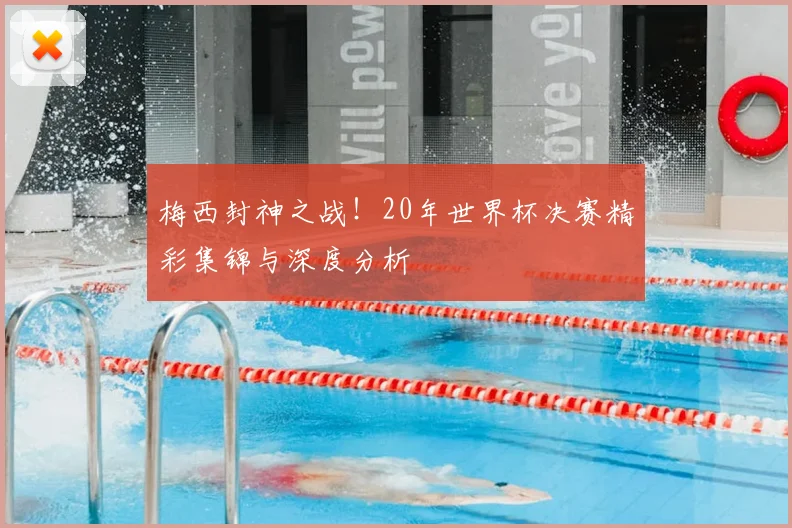 梅西封神之战！20年世界杯决赛精彩集锦与深度分析