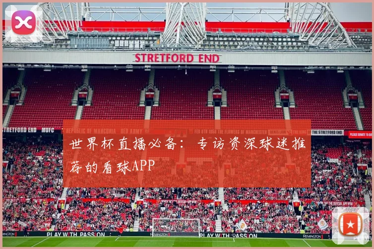 世界杯直播必备：专访资深球迷推荐的看球APP