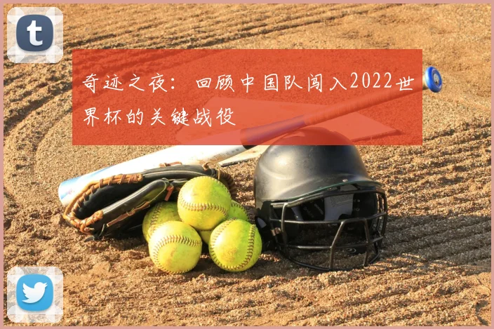奇迹之夜：回顾中国队闯入2022世界杯的关键战役