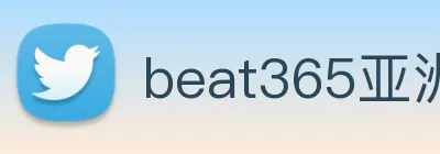 beat365亚洲 logo